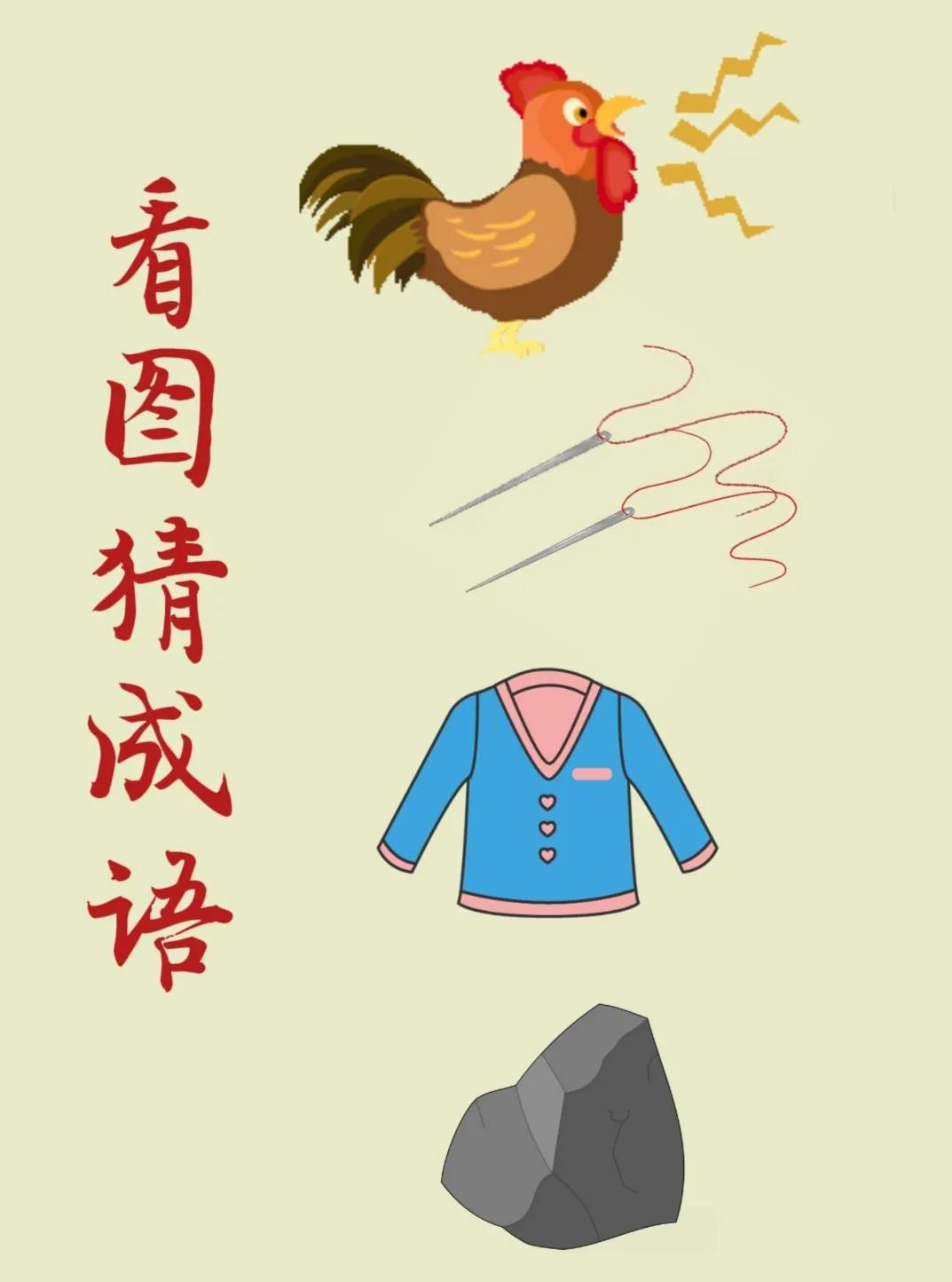 看图猜成语：
一只打鸣的大公鸡，
两根绣花针，
一件蓝色的衣服，
一块大石头！