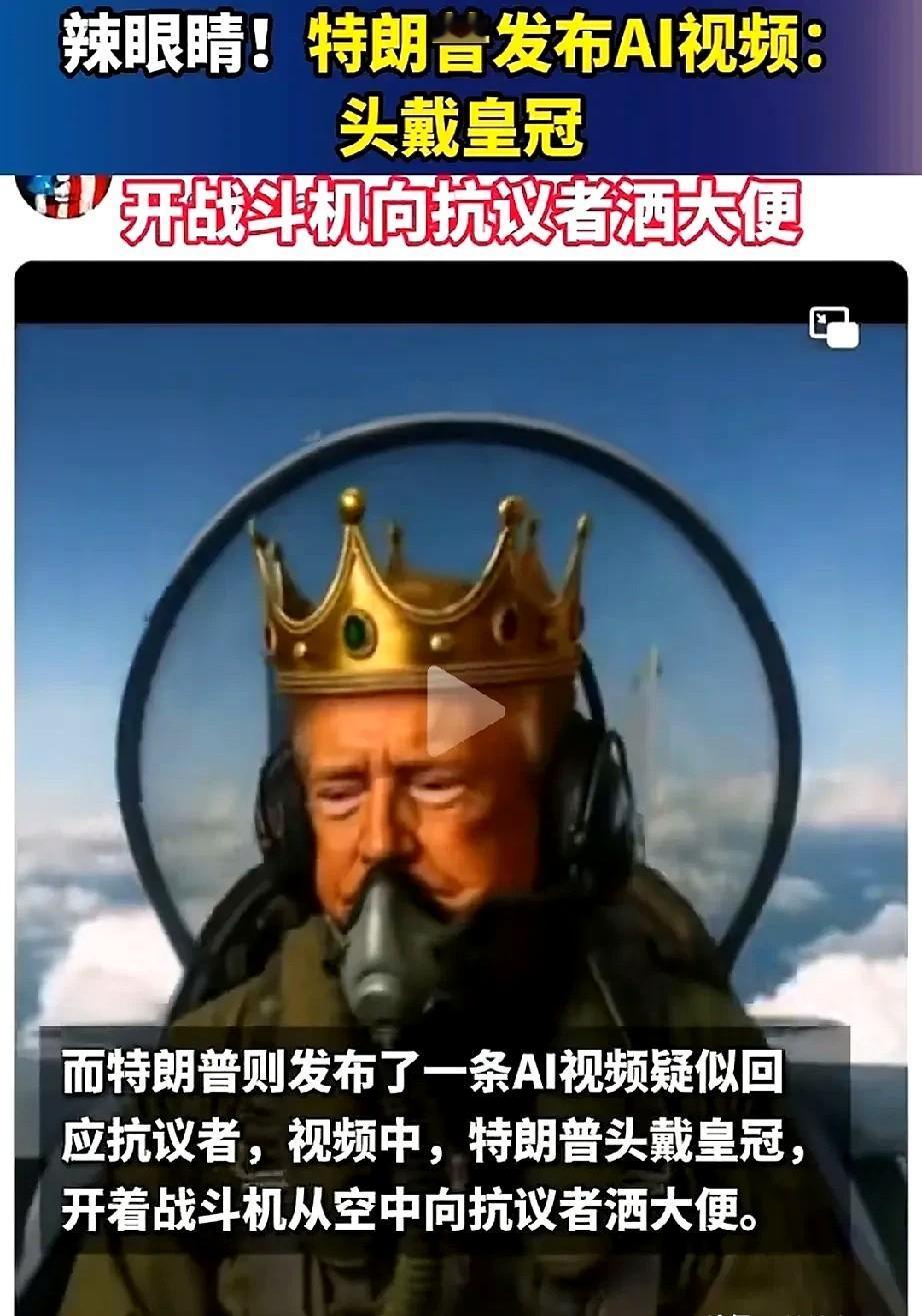 700万人上街了不是演习，是真干起来了。

特朗普？戴着王冠驾战机？扯犊子！可这
