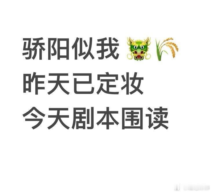 骄阳似我剧本围读  宋威龙赵今麦进组骄阳似我剧本围读  宋威龙、赵今麦、赖伟明今