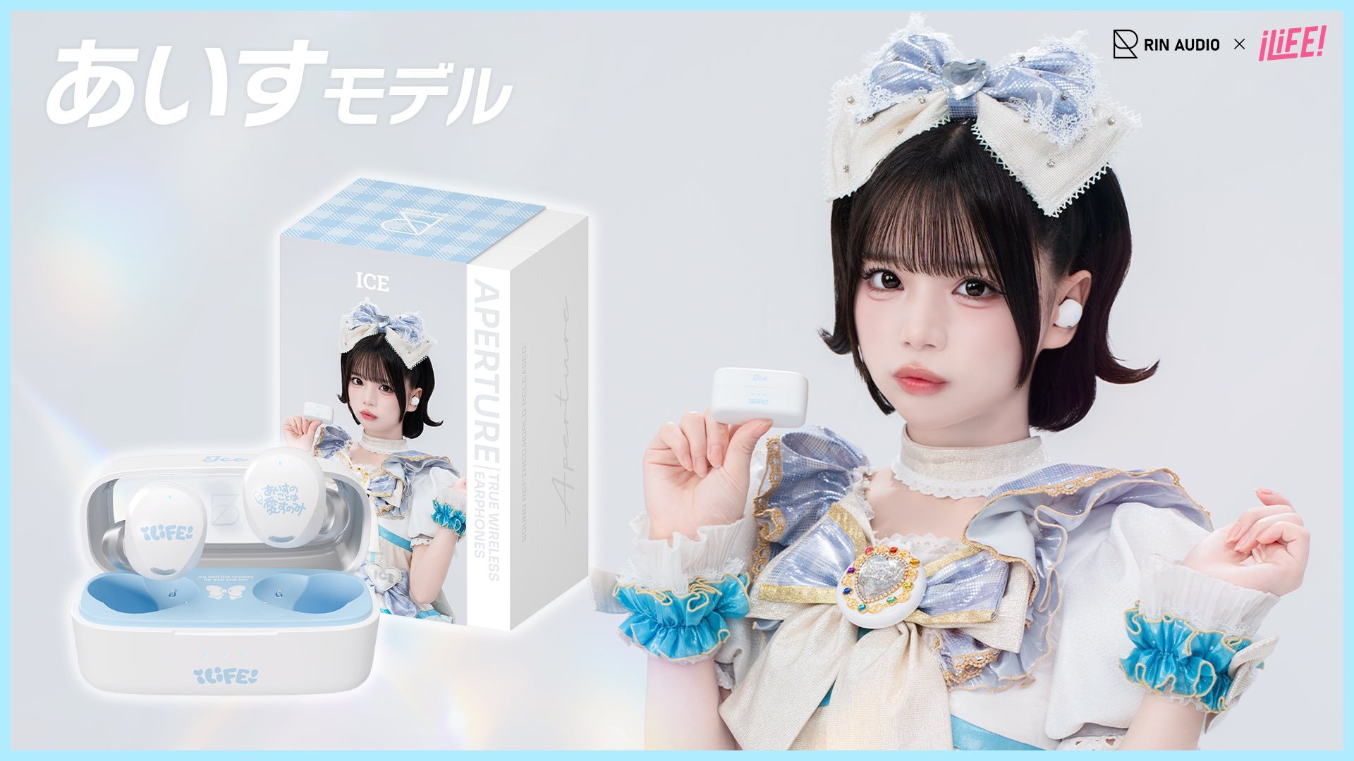 iLiFE!「高端耳机品牌RIN AUDIO确定推出あいす、空詩かれん联名款耳机