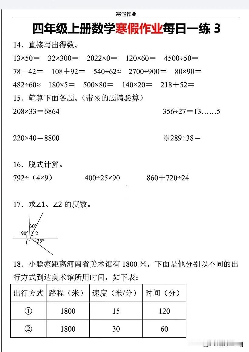 四上数学寒假作业每日一练（3）