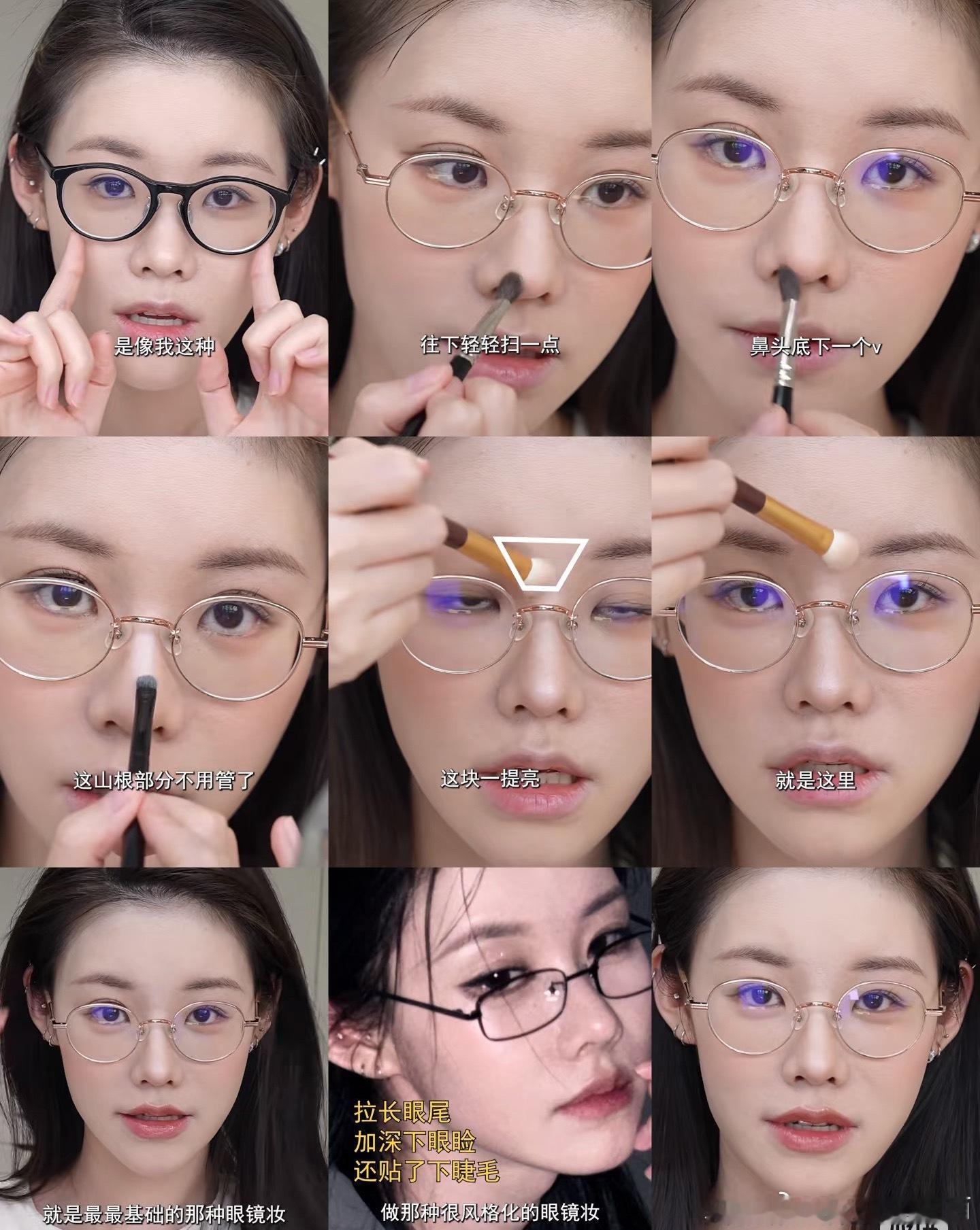 姜乘澜眼镜妆图片版教程来了✅ 底妆重点：鼻托位置的粉底一定要用手指压匀！不然一戴