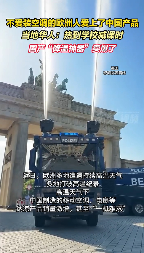 欧洲年轻人爱上中国空调 近几年欧洲高温常态化，当地年轻人的消暑观念悄悄变了。从前