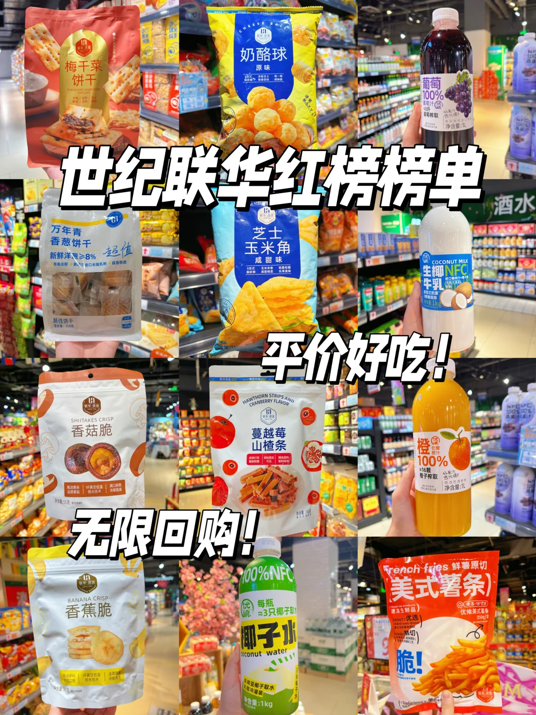 世纪联华必买清单！打工人省钱版！