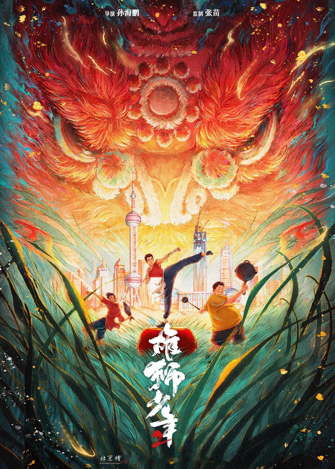 孙海鹏导演的《雄狮少年2》将12月8日进行特定点映，预计定档12月14日上映（本