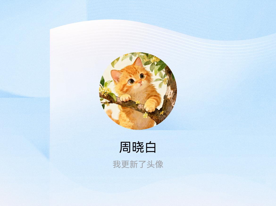 快来看看我新换的头像吧