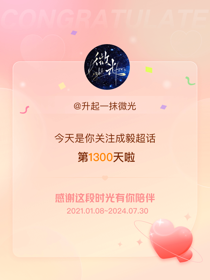 #成毅[超话]#今天是我关注超话的第1300天，希望能继续伴你一路前行～ ​​​