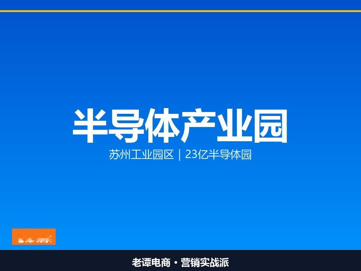 苏州工业园区投23亿建半导体园，碳化硅要量产

210亩26万平米，苏州工业园区