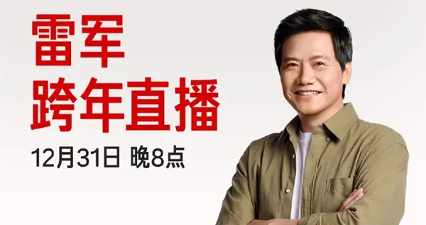 雷军将举行跨年直播：回顾2025年成就，现场拆解小米汽车