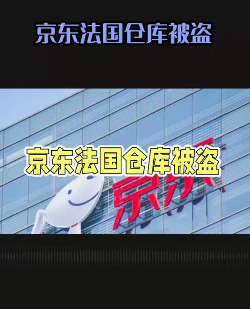演都不演！京东法国仓库被盗仅是冰山一角，更“恶心”的还在后面！
 
“不偷不是意