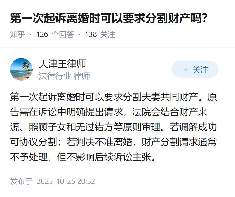 第一次起诉离婚时可以要求分割财产吗？