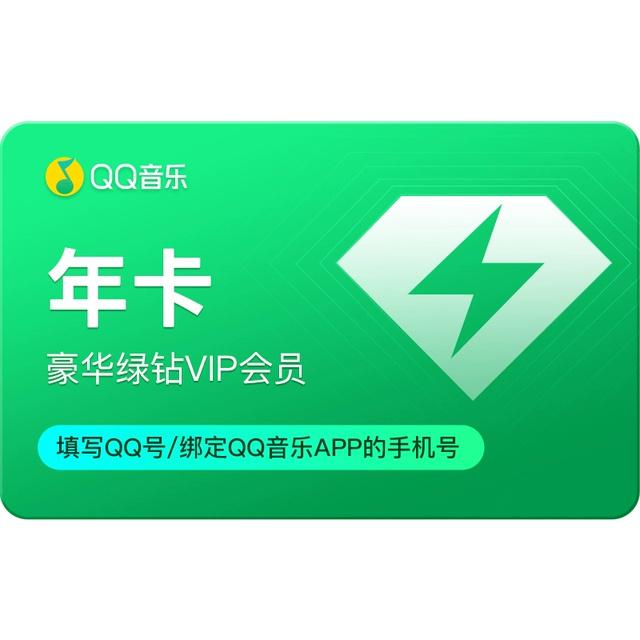超级88红包金币：网页链接 【138】QQ音乐豪华绿钻年卡12个月qq音乐会员年