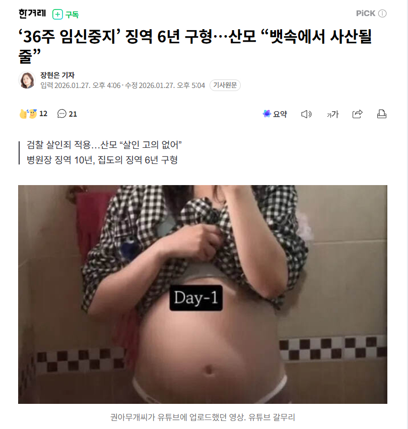 【韩国“孕36周堕胎案”孕妇被检方求刑6年，称“以为腹中是死胎”】海外新鲜事热点