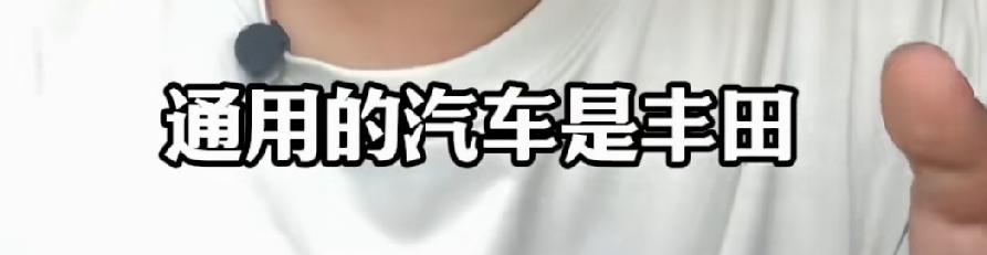这位博主说：这世界通用的语言是英语，通用的货币是美元，通用的汽车是丰田，通用的电