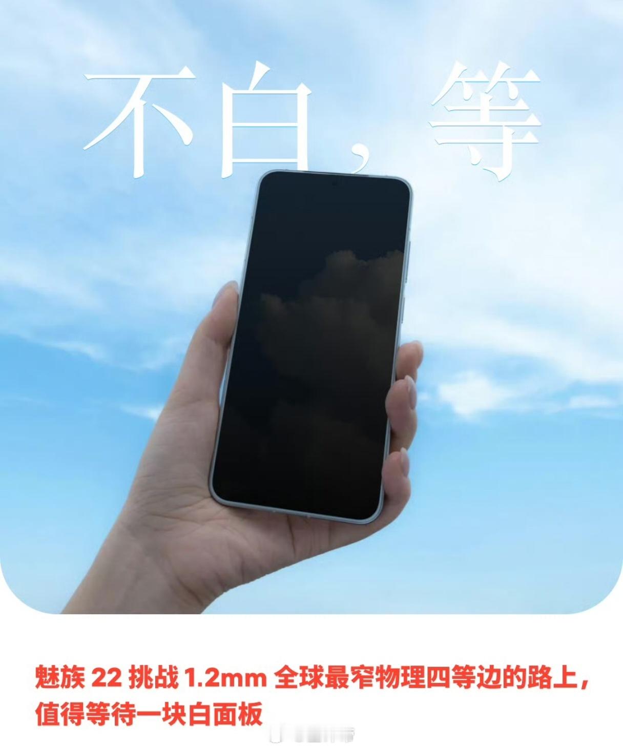 开启预热了魅族22，1.2mm物理四等边+白面板[doge]新机来了 ​​​