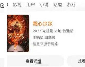 王鹤棣田曦薇二搭我心尔尔 王鹤棣和田曦薇要二搭了，一搭cp没起来…… 