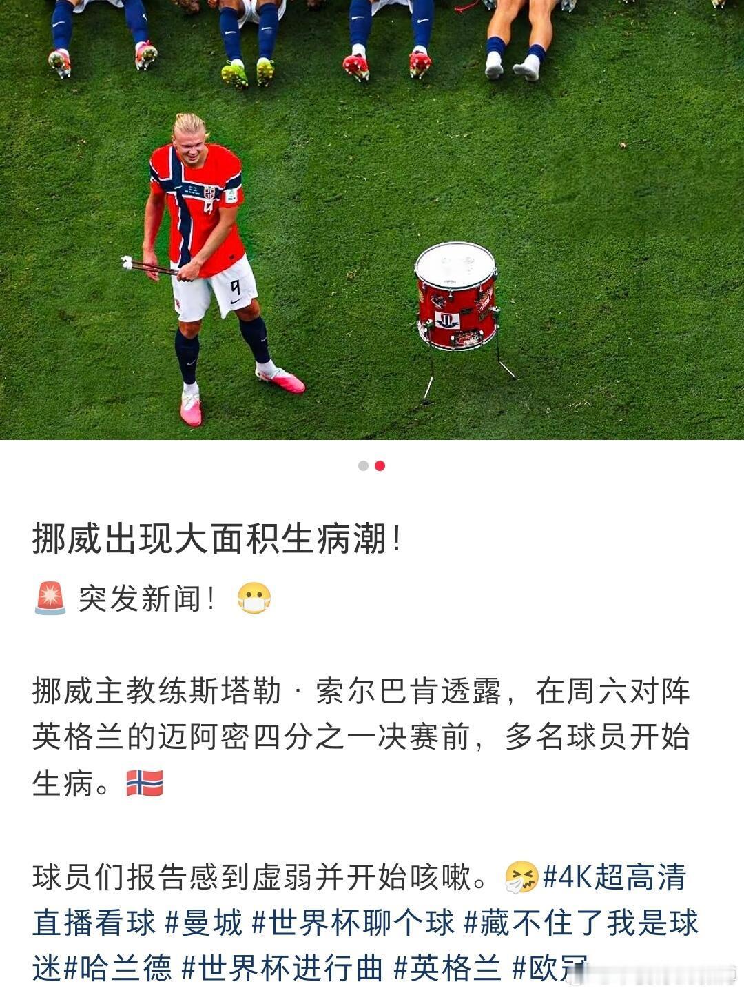 挪威🇳🇴！疑似多名球员生病！😭保持蠕动！保持绝望！保持好运！高大威猛的维京