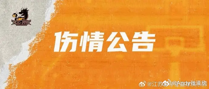 江苏男篮温佳龙、李禄曈在训练中不慎受伤。温佳龙膝关节前交叉韧带断裂，目前已完成修