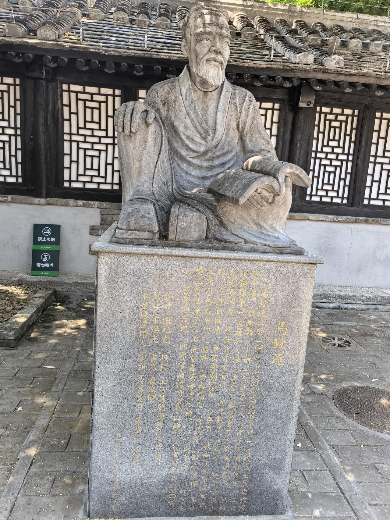 据查阅资料，马致远是元大都人，也就是现在的北京人，曾在浙江为官，资料中没有记载马