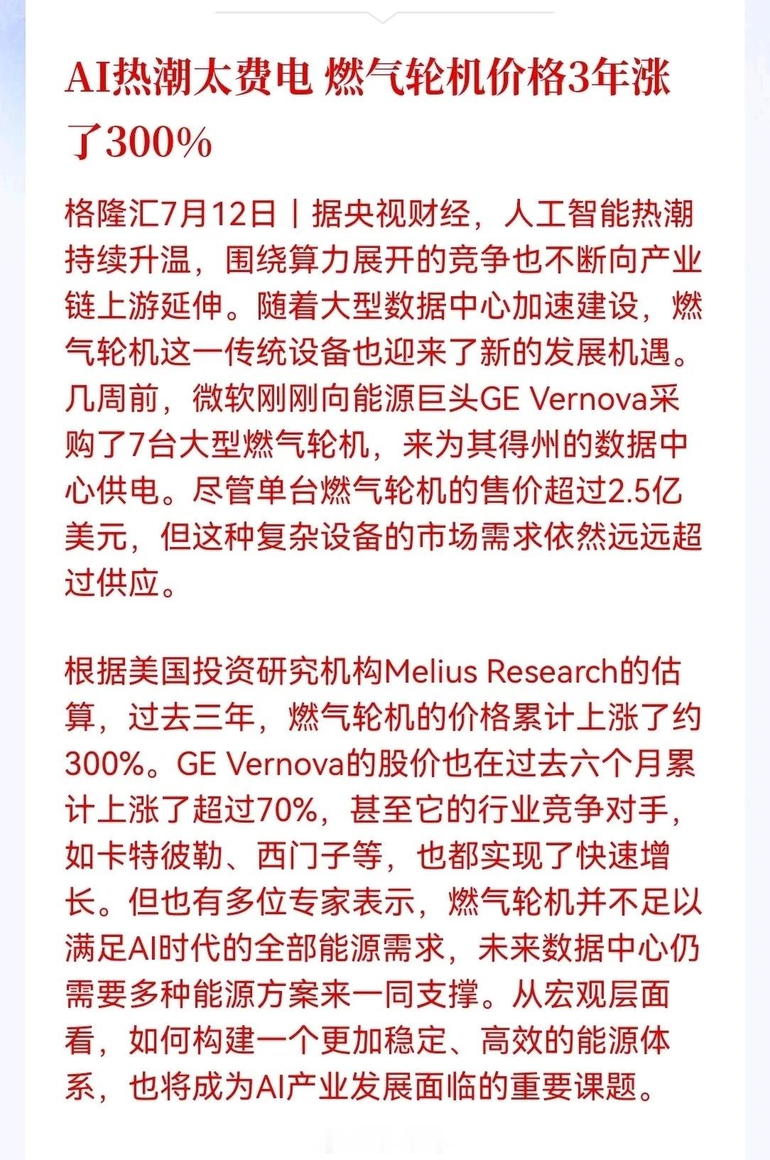这才是AI算力的致命问题所在！微软刚花十几亿美元买了7台大型燃气轮机给数据中心供