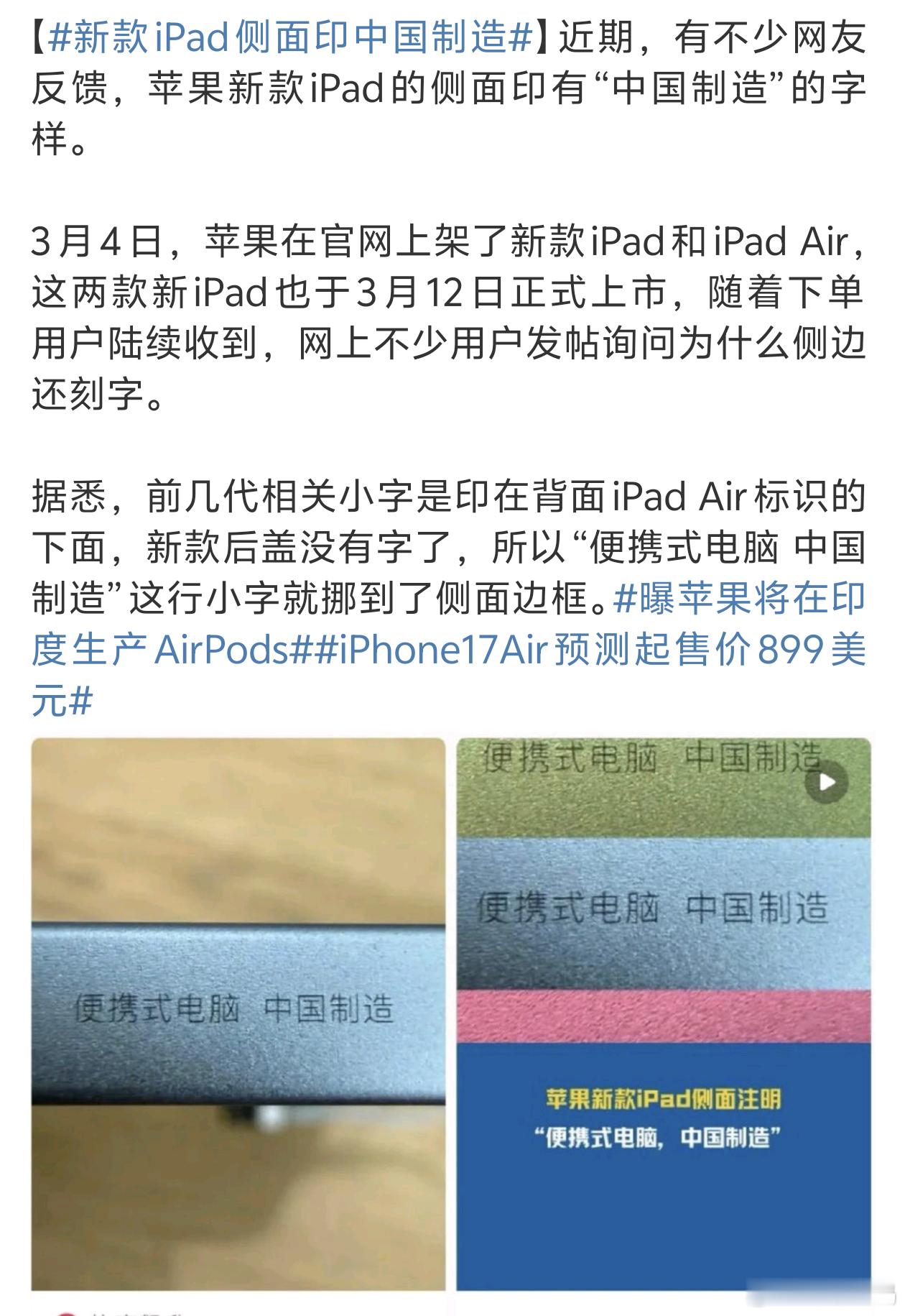 新款iPad侧面印中国制造感觉刻在侧面有点怪[白眼]你们觉得呢？ ​​​