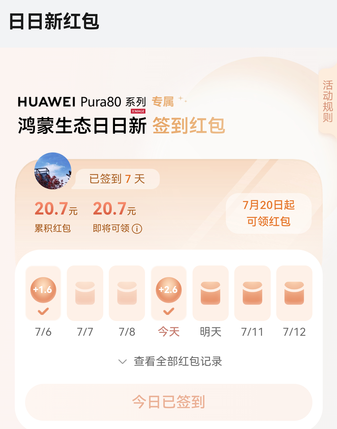 老是忘记华为 Pura80 签到领红包，感觉错过了一个亿[跪了] ​​​