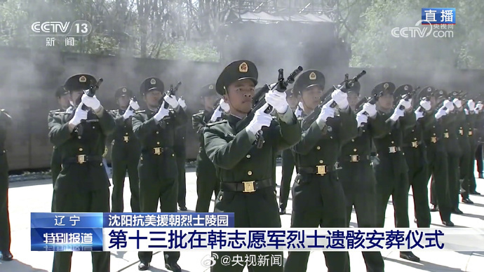 #鸣枪礼最高礼节致敬英雄#【#鸣枪12响致敬志愿军烈士#】#12位志愿军烈士在沈