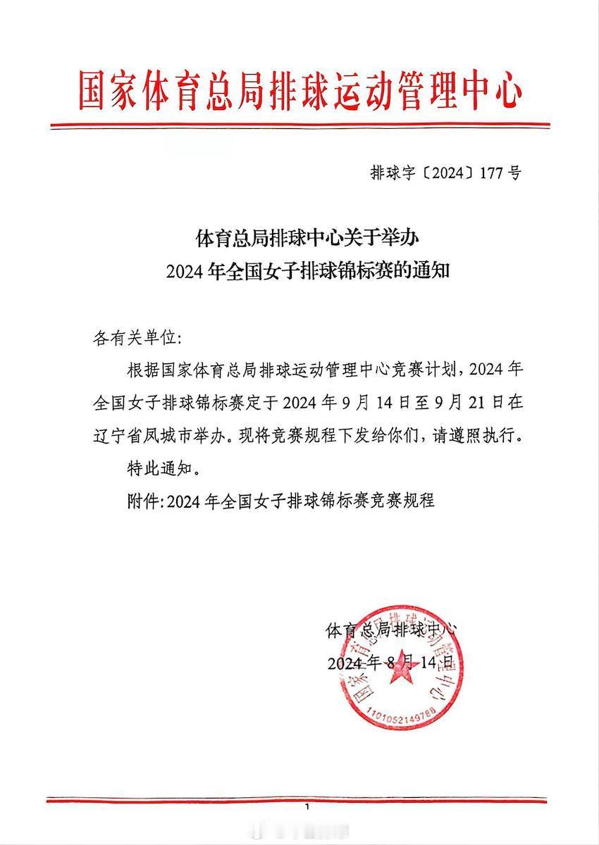 #2024女排全锦赛# 2024年全国女子排球锦标赛9月14~21日在辽宁省凤城