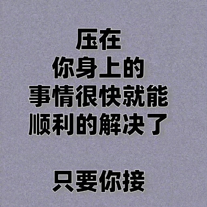 压在你身上的事情，很快就能顺利的解决了。
