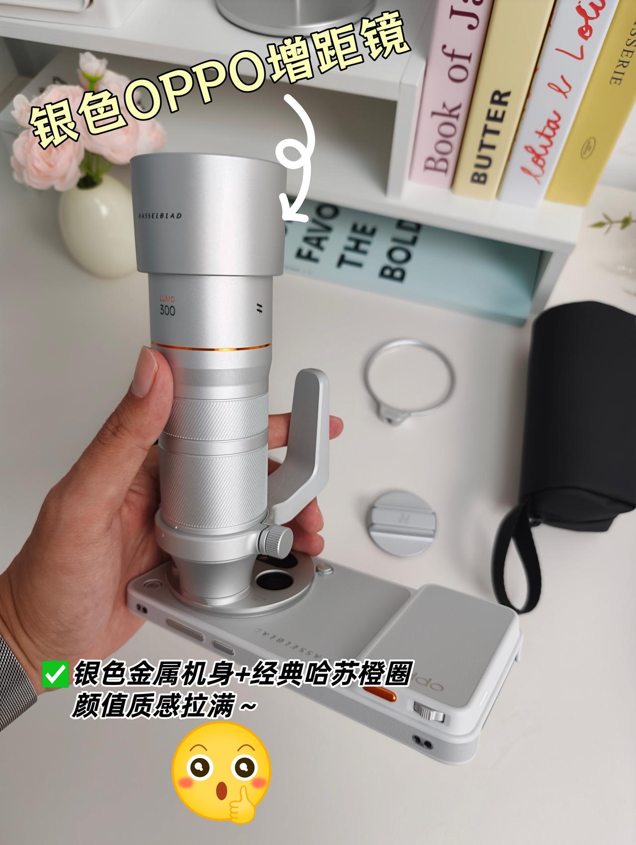 📸 摸到银色OPPO增距镜…我有话说

到手了OPPO全新哈苏专业影像配件套装