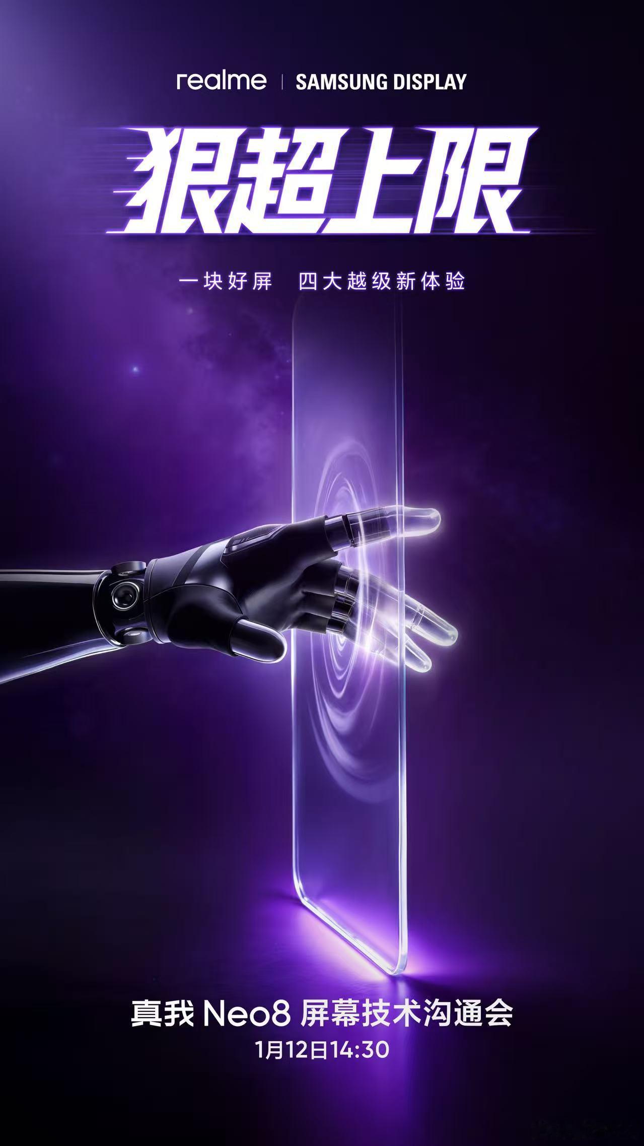 旗舰好屏，狠超上限真我携手三星显示，独家定制全新三星旗舰屏幕，带来四大越级新体验