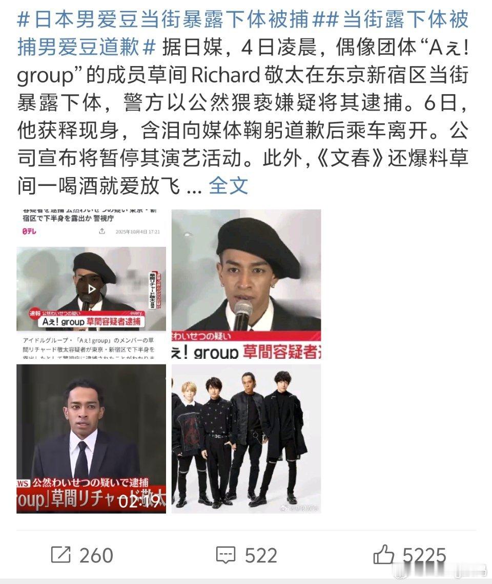日本男爱豆当街暴露下体被捕为啥是非洲面孔这不是纯小日子人吧？？ ​​​