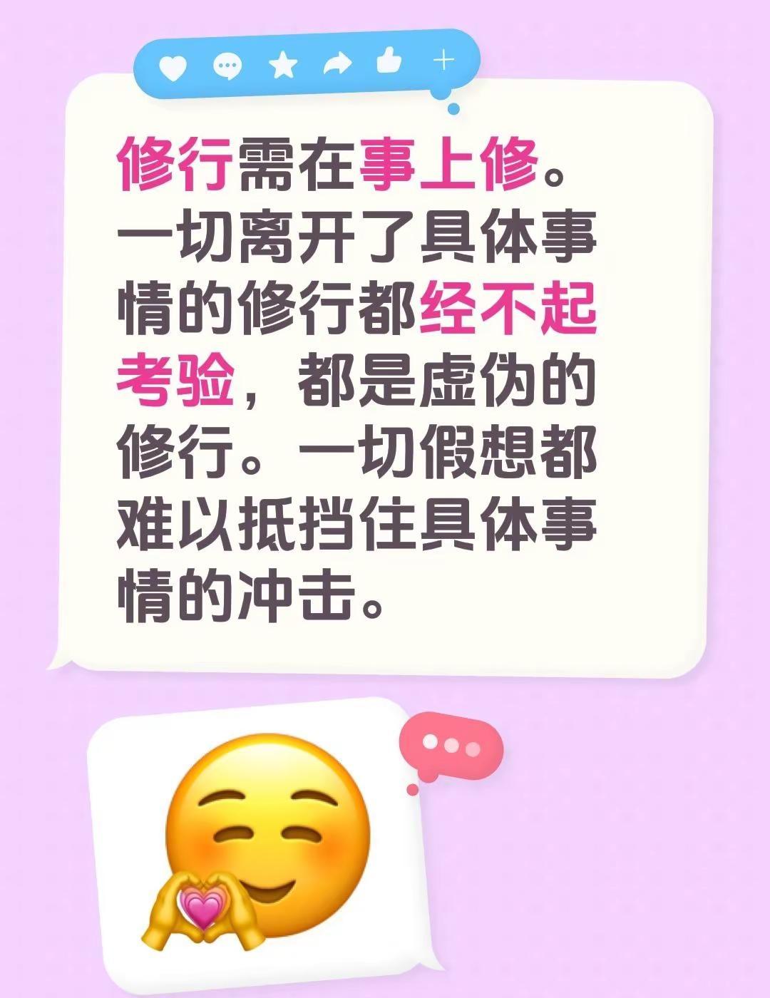 修行需在事上修。一切离开了具体事情的修行都经不起考验，都是虚伪的修行。一切假想都