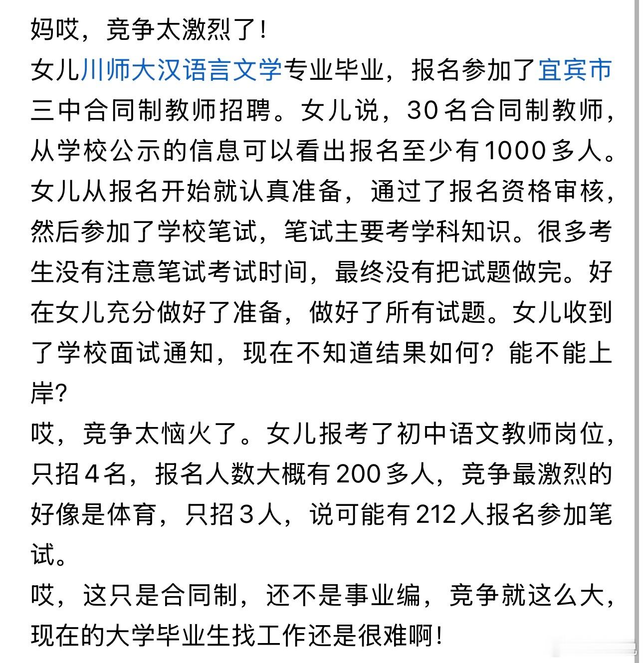“卷到吓人！”有位家长在网上分享，女儿是川师大汉语言文学专业毕业，报名了宜宾三中