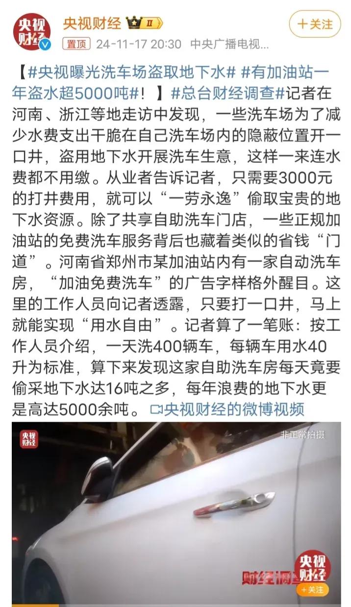 央视最新报道揭示，部分洗车场所竟暗自挖掘地下水，仅需花费3000元凿一口井，便能