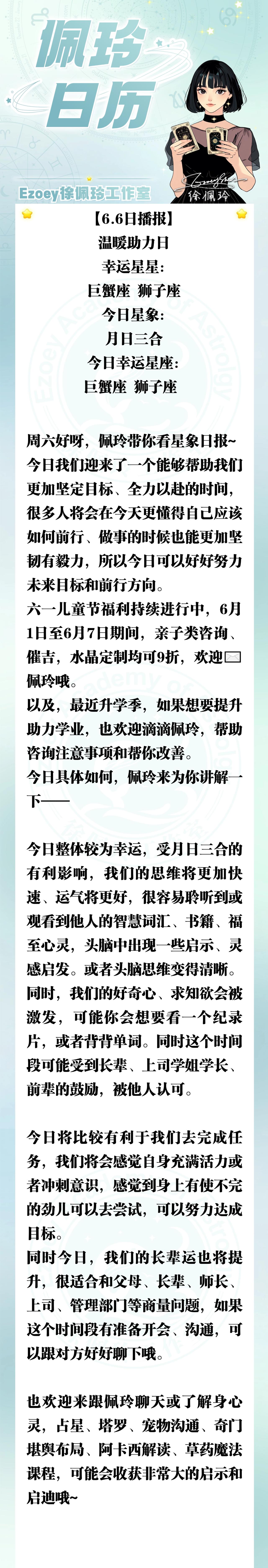 【6.6日播报】温暖助力日 幸运星星：巨蟹座、狮子座——Ezoey徐佩玲26年星