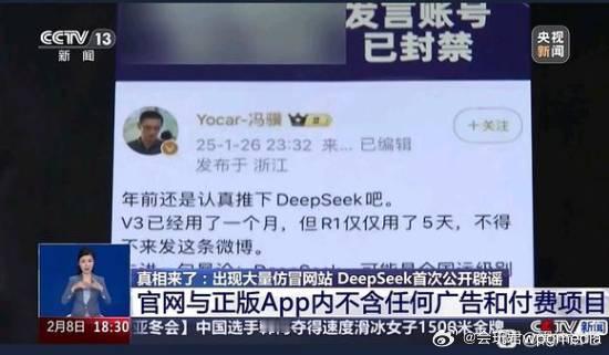 央视报道DeepSeek辟谣仿冒网站近日，有网友分享图片显示，在最近CCTV13