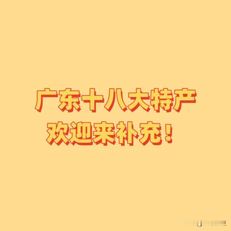 广东十八大特产，你知道多少？欢迎来补充！！

（1）广式腊味
（2）新会陈皮
（