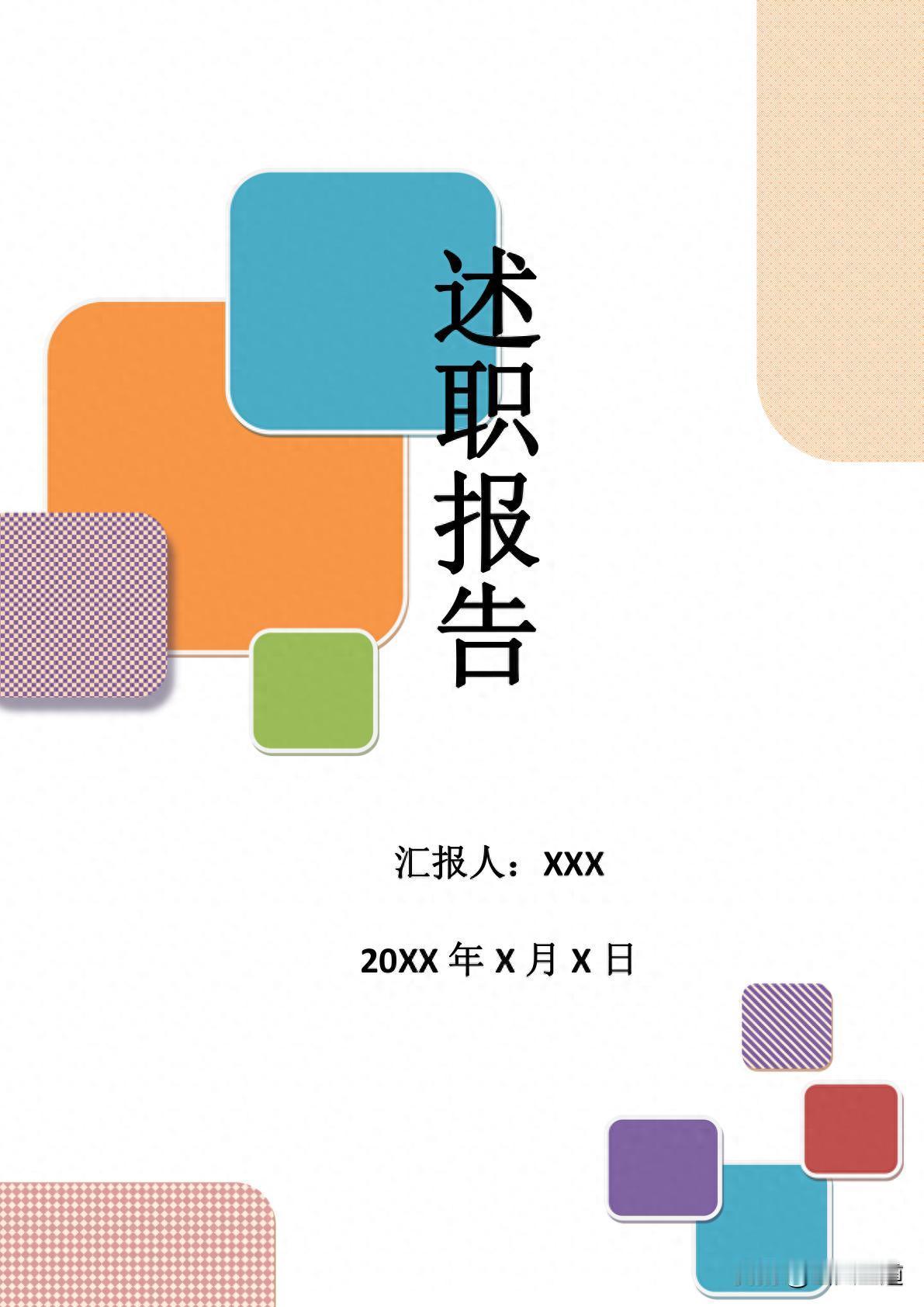 别人年度述职为什么能评优？而我的述职报告却平淡如水，原来问题出在这份提纲上。[流
