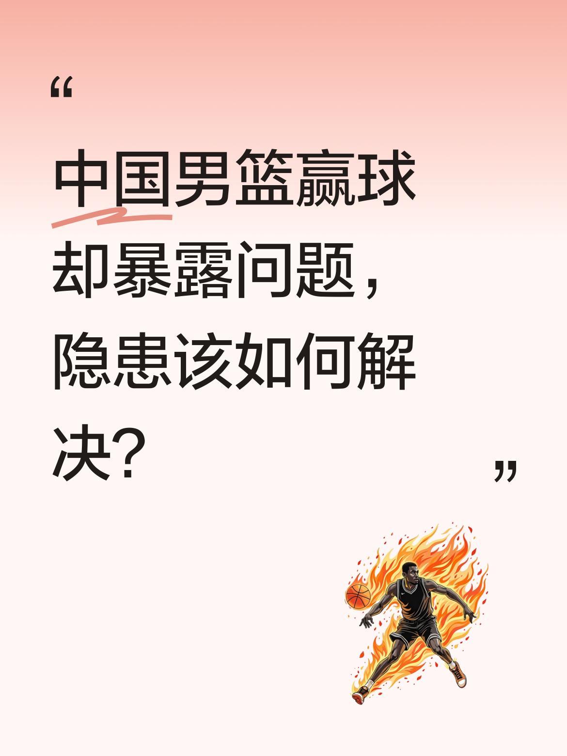 中国男篮赢球却暴露问题，隐患该如何解决？
中国男篮战胜荷兰队，但比赛中暴露出一些