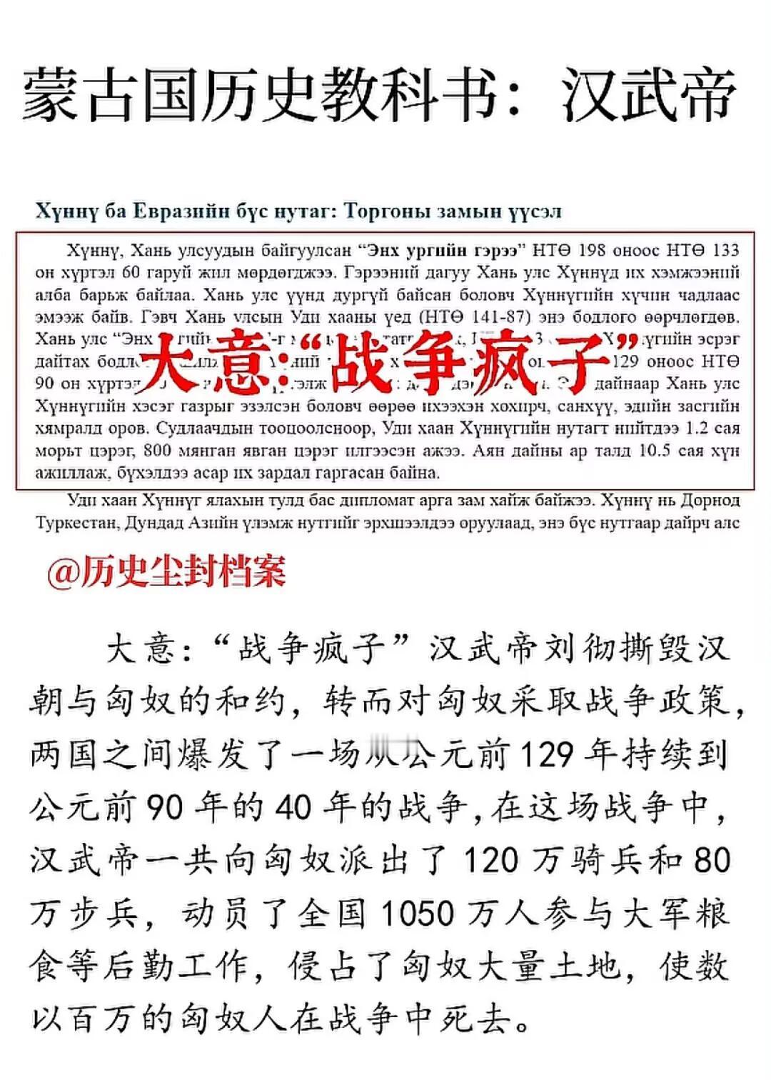 外国人对汉武帝的评价是战争疯子，你同意这种观点吗？
  蒙古国历史教科书将汉武帝