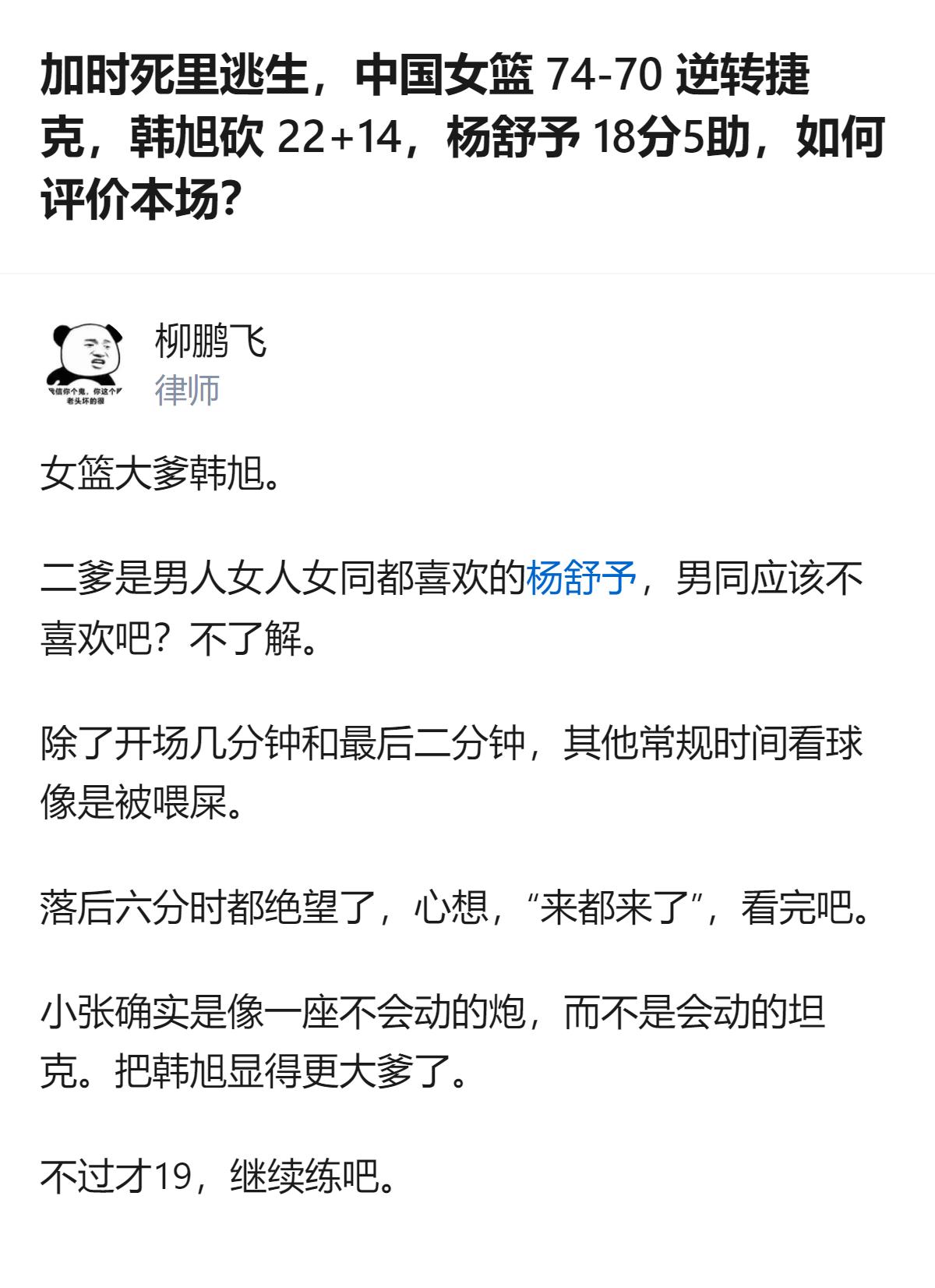 从现有信息看，中国女篮加时74-70逆转捷克的比赛里，韩旭砍下22分14篮板，杨