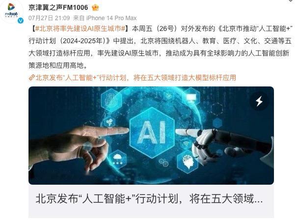 难怪今年都在搞AI，AI果然是各行各业的大趋势啊！[鼓掌]

⭐️据报道北京将围