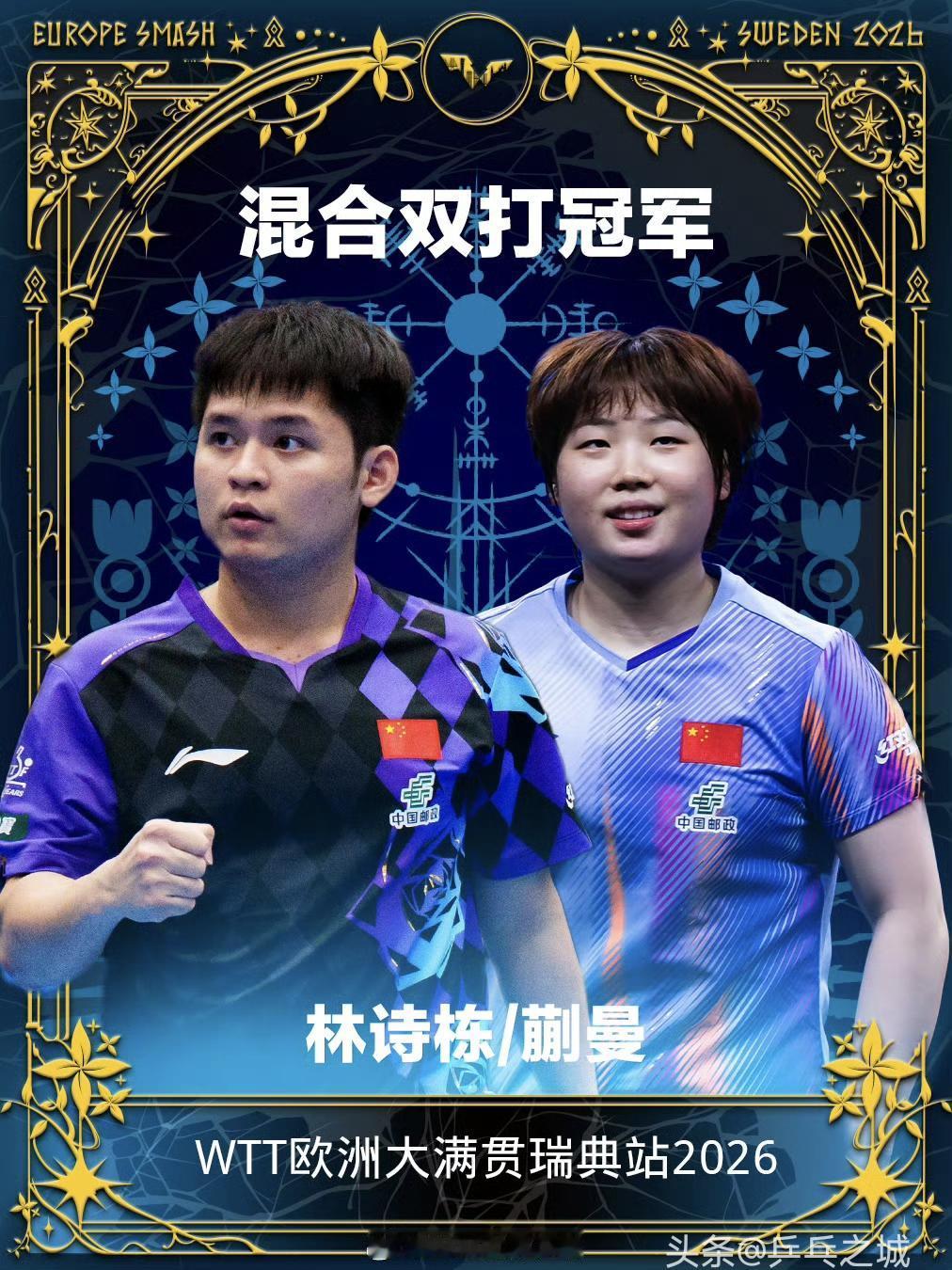 WTT欧洲大满贯瑞典站丨混双决赛
林诗栋/蒯曼🇨🇳3-1黄镇廷/杜凯琹🇭?
