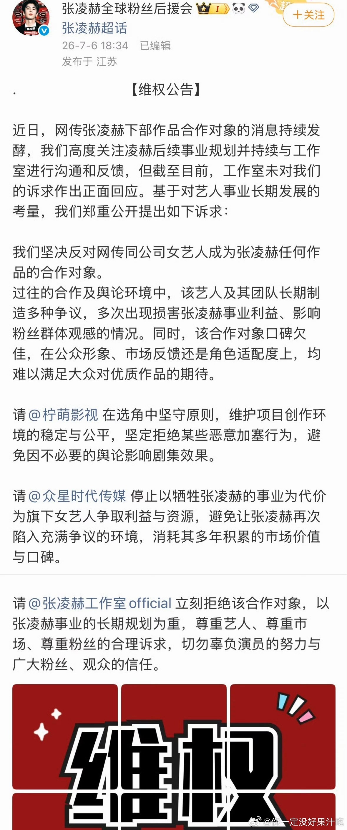 张凌赫后援会维权，称坚决反对网传同公司女艺人（卢昱晓）成为张凌赫任何作品的合作对