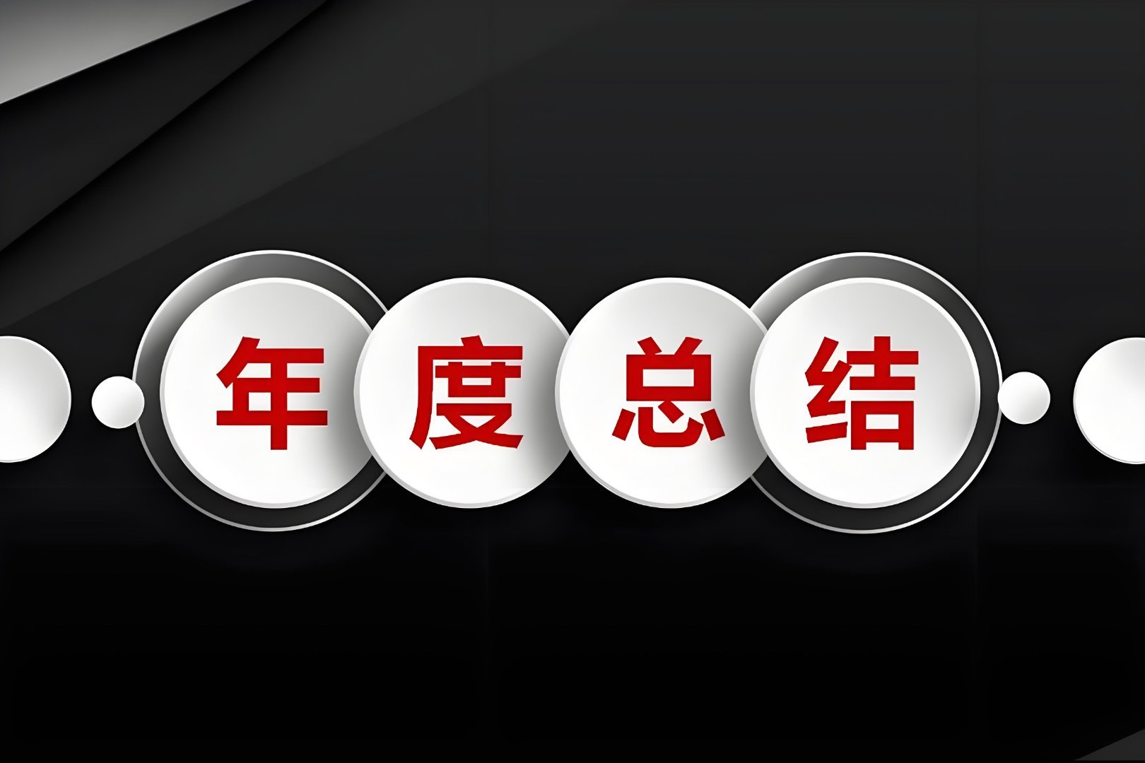 华为新平板支持一键生成PPT 以前写年终总结还得搜肠刮肚措辞，再后来四处找模板，