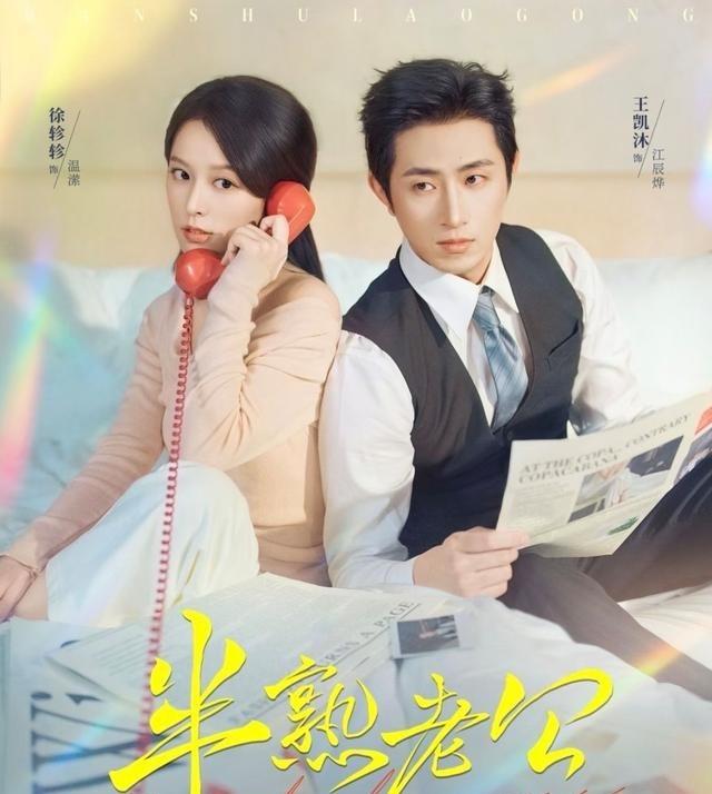 我我有一种预感王凯沐和徐轸轸要睡不着了。短剧《半熟老公》最近在社交媒体上掀起不小