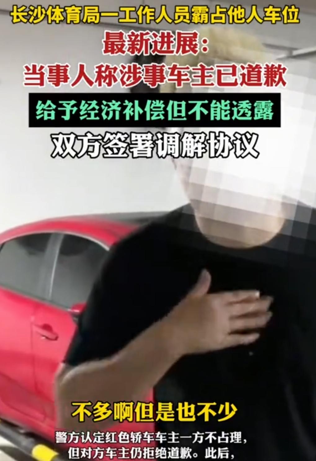 长沙德峰小区强占车位的女车主
最终还是道歉了！

没有公开道歉是最后的倔强，选择