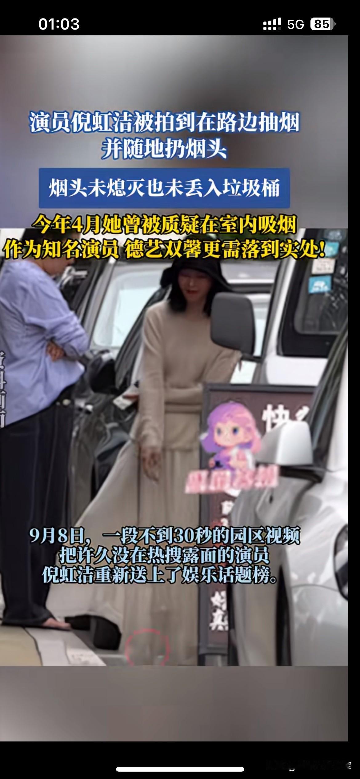 演员倪虹洁路边抽烟，随手丢下还未熄灭的烟头。公众人物享受名气带来的红利，私下举止
