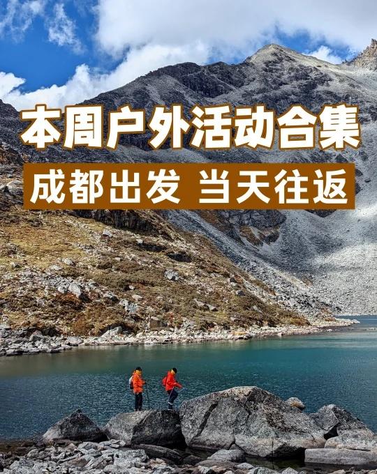 成都周边游｜本周户外活动合集
✅云中岭
时间：每天发团
徒步：往返5-10km，